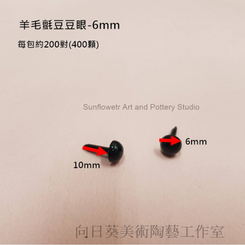 羊毛氈豆豆眼6mm