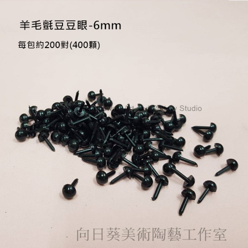 羊毛氈豆豆眼6mm