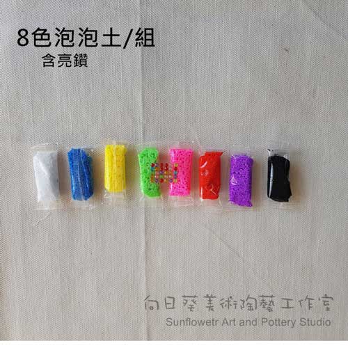 八色泡泡土